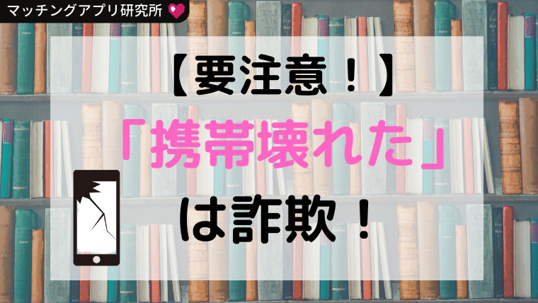【詐欺】マッチングアプリで「携帯壊れた」とサイトに誘導してくる人には注意